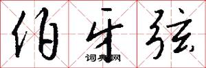 伯牙弦怎么写好看