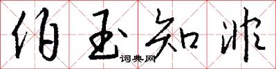 伯玉知非怎么写好看
