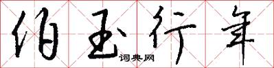 伯玉行年怎么写好看
