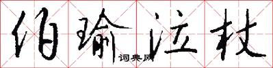 伯瑜泣杖怎么写好看