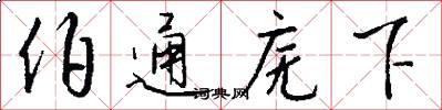 伯通庑下怎么写好看