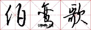 伯鸾歌怎么写好看