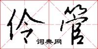 伶管怎么写好看