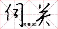 伺关怎么写好看