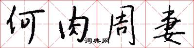 何肉周妻怎么写好看