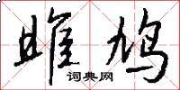 雎鸠怎么写好看