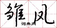 雏凤怎么写好看