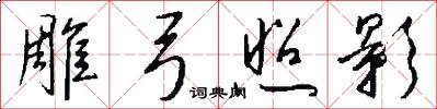 雕弓照影怎么写好看