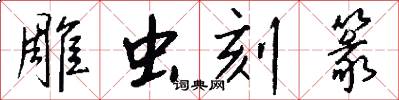 雕虫刻篆怎么写好看