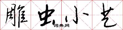 雕虫小艺怎么写好看