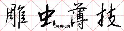 雕虫薄技怎么写好看