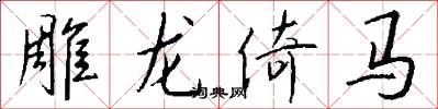 雕龙倚马怎么写好看