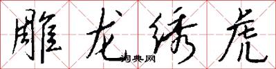 雕龙绣虎怎么写好看