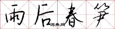 雨后春笋怎么写好看