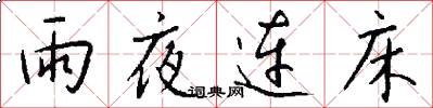 雨夜连床怎么写好看