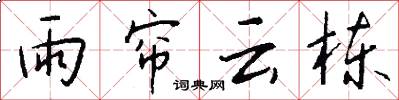 雨帘云栋怎么写好看