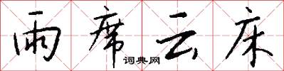 雨席云床怎么写好看