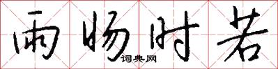 雨旸时若怎么写好看