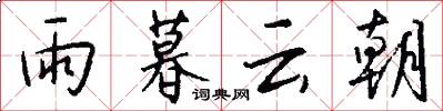 雨暮云朝怎么写好看