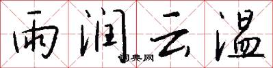 雨润云温怎么写好看