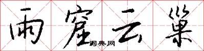 雨窟云巢怎么写好看