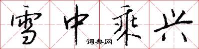 雪中乘兴怎么写好看