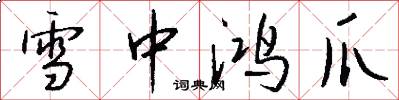 雪中鸿爪怎么写好看