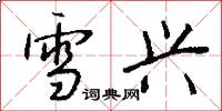雪兴怎么写好看