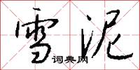 雪泥怎么写好看