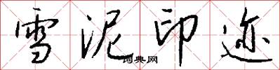 雪泥印迹怎么写好看