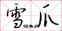雪爪怎么写好看