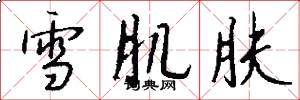 雪肌肤怎么写好看
