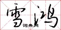 雪鸿怎么写好看