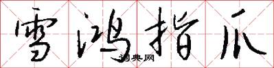 雪鸿指爪怎么写好看