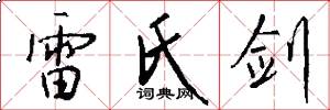 雷氏剑怎么写好看