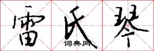 雷氏琴怎么写好看