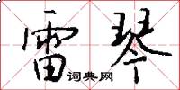 雷琴怎么写好看