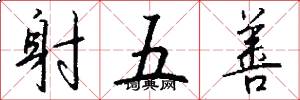 射五善怎么写好看