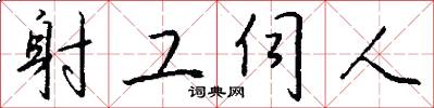 射工伺人怎么写好看