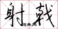 射戟怎么写好看