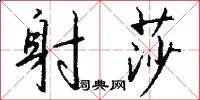 射莎怎么写好看