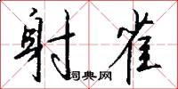 射雀怎么写好看