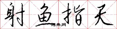 射鱼指天怎么写好看