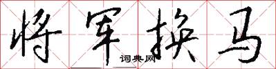 将军换马怎么写好看