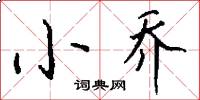 小乔怎么写好看