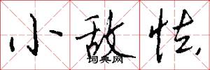 小敌怯怎么写好看