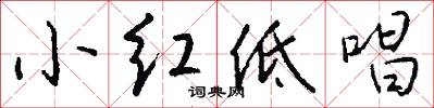 小红低唱怎么写好看