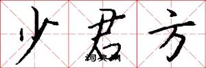 少君方怎么写好看
