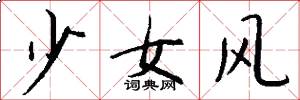 少女风怎么写好看