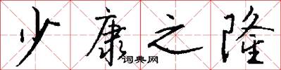 少康之隆怎么写好看